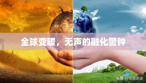 全球變暖，無聲的融化警鐘
