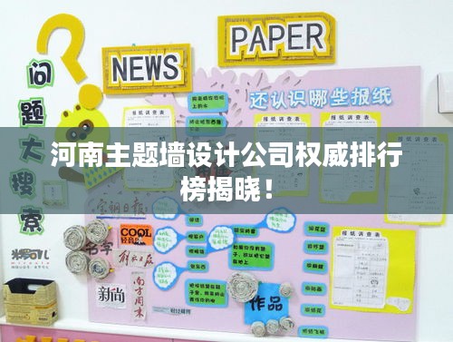 河南主題墻設計公司權威排行榜揭曉！