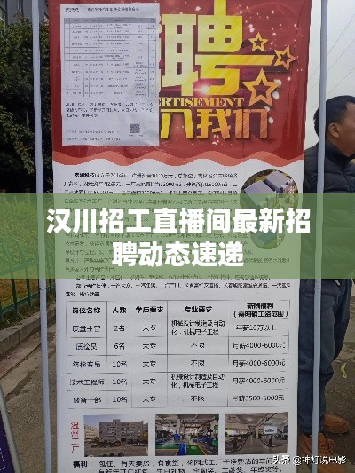 漢川招工直播間最新招聘動(dòng)態(tài)速遞