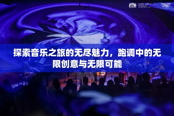 探索音樂(lè)之旅的無(wú)盡魅力，跑調(diào)中的無(wú)限創(chuàng)意與無(wú)限可能