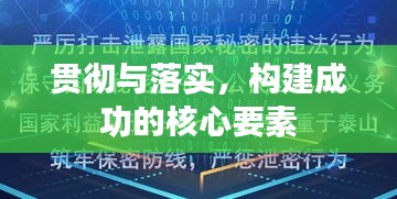 貫徹與落實(shí)，構(gòu)建成功的核心要素