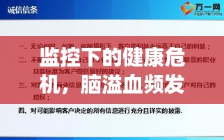 監控下的健康危機，腦溢血頻發，現代社會的應對策略與挑戰