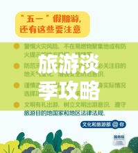 旅游淡季攻略揭秘，省錢秘籍、經(jīng)驗分享與實用建議