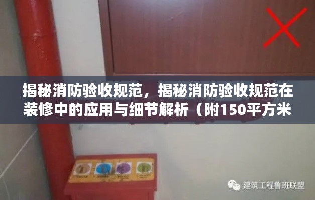 揭秘消防驗收規范，揭秘消防驗收規范在裝修中的應用與細節解析（附150平方米房屋驗收指南）