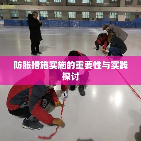 防脹措施實(shí)施的重要性與實(shí)踐探討