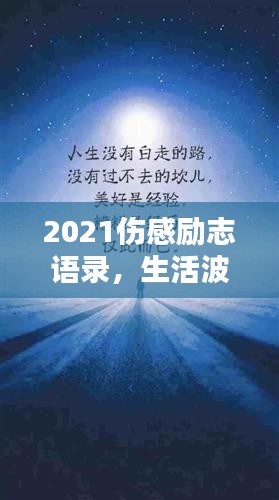 2021傷感勵(lì)志語(yǔ)錄，生活波瀾中的力量源泉