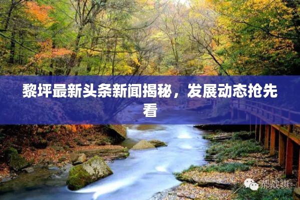 黎坪最新頭條新聞揭秘，發展動態搶先看