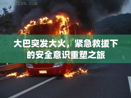 大巴突發大火，緊急救援下的安全意識重塑之旅