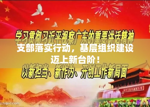 支部落實(shí)行動(dòng)，基層組織建設(shè)邁上新臺(tái)階！
