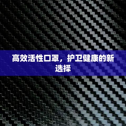 高效活性口罩，護衛健康的新選擇