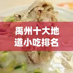禹州十大地道小吃排名，美食盛宴，味蕾狂歡