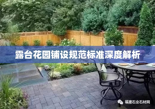 露臺(tái)花園鋪設(shè)規(guī)范標(biāo)準(zhǔn)深度解析