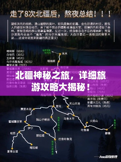 北疆神秘之旅，詳細(xì)旅游攻略大揭秘！