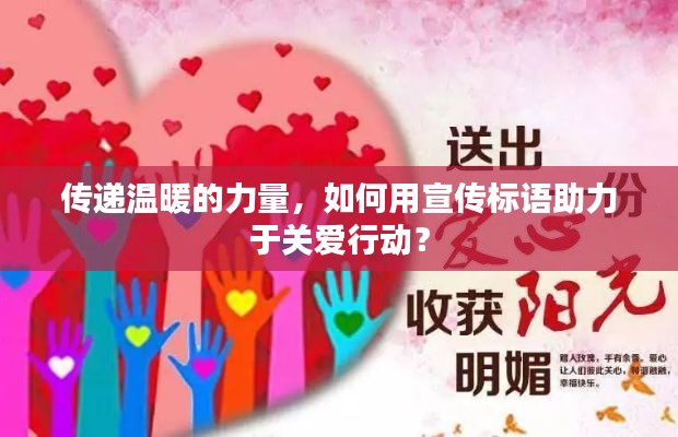 傳遞溫暖的力量，如何用宣傳標語助力于關愛行動？