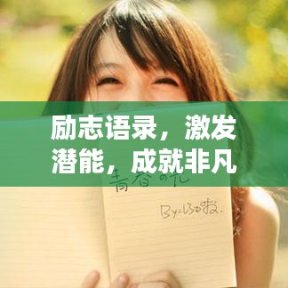 勵(lì)志語錄，激發(fā)潛能，成就非凡人生！