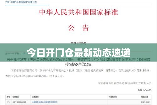 今日開門倉(cāng)最新動(dòng)態(tài)速遞
