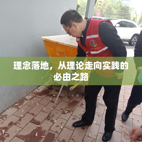 理念落地，從理論走向實踐的必由之路