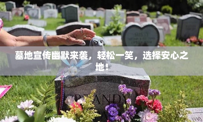 墓地宣傳幽默來襲，輕松一笑，選擇安心之地！