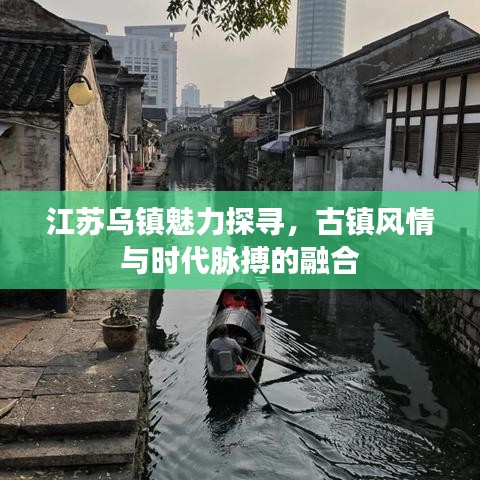 江蘇烏鎮魅力探尋，古鎮風情與時代脈搏的融合