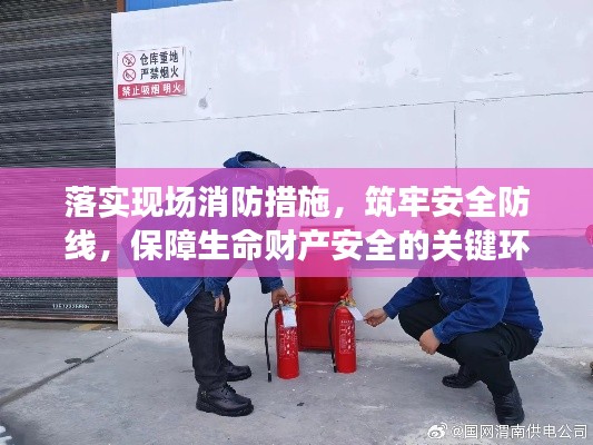 落實現場消防措施，筑牢安全防線，保障生命財產安全的關鍵環節