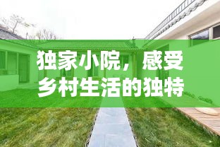 獨(dú)家小院，感受鄉(xiāng)村生活的獨(dú)特韻味