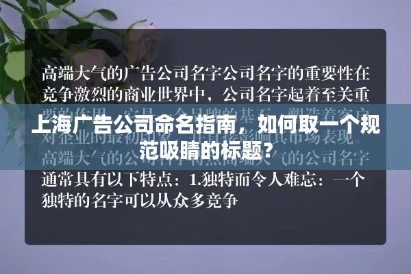 上海廣告公司命名指南，如何取一個規范吸睛的標題？
