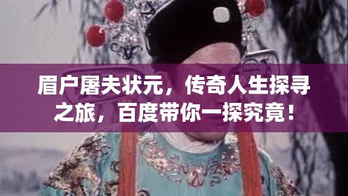 眉戶屠夫狀元，傳奇人生探尋之旅，百度帶你一探究竟！
