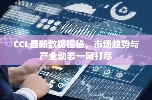CCL最新數據揭秘，市場趨勢與產業動態一網打盡