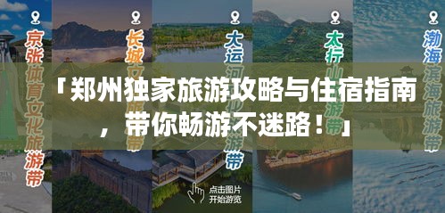 「鄭州獨家旅游攻略與住宿指南，帶你暢游不迷路！」