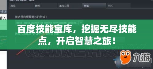 百度技能寶庫，挖掘無盡技能點，開啟智慧之旅！