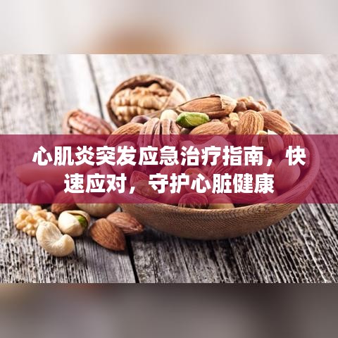 心肌炎突發應急治療指南，快速應對，守護心臟健康