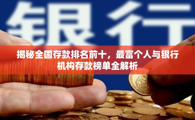 揭秘全國存款排名前十，最富個人與銀行機構存款榜單全解析