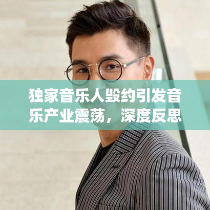 獨家音樂人毀約引發音樂產業震蕩，深度反思行業現狀