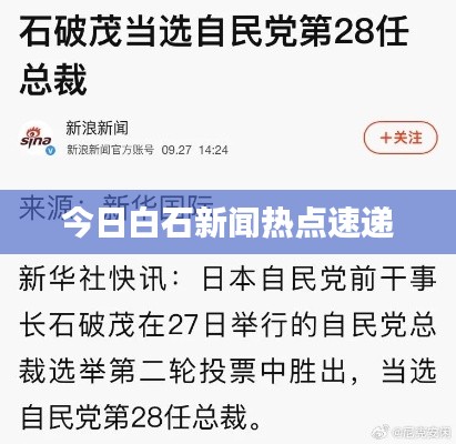 今日白石新聞熱點(diǎn)速遞