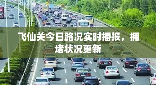飛仙關(guān)今日路況實(shí)時(shí)播報(bào)，擁堵狀況更新