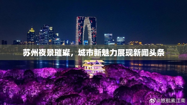 蘇州夜景璀璨，城市新魅力展現新聞頭條