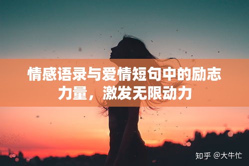 情感語錄與愛情短句中的勵志力量，激發無限動力