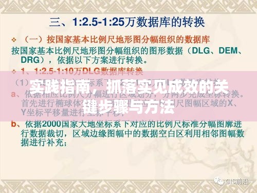 實踐指南，抓落實見成效的關(guān)鍵步驟與方法