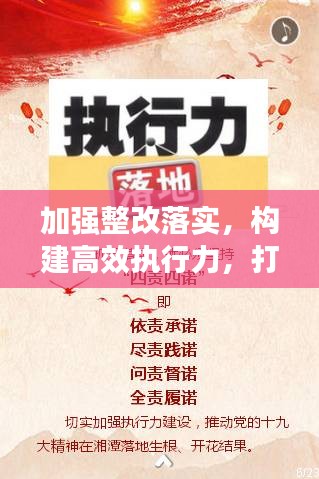 加強整改落實，構建高效執行力，打造執行力的關鍵所在