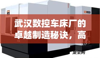 武漢數控車床廠的卓越制造秘訣，高效率引領行業典范