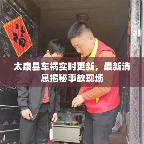 太康縣車禍實(shí)時更新，最新消息揭秘事故現(xiàn)場