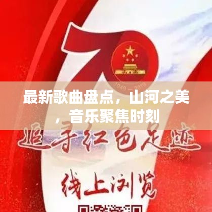 最新歌曲盤點(diǎn)，山河之美，音樂聚焦時刻