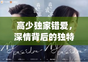 高少獨(dú)家錯愛，深情背后的獨(dú)特故事