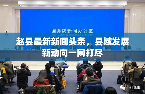 趙縣最新新聞頭條，縣域發(fā)展新動向一網(wǎng)打盡