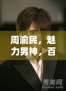 周渝民，魅力男神，百度搜索獨家呈現！