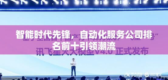 智能時(shí)代先鋒，自動(dòng)化服務(wù)公司排名前十引領(lǐng)潮流