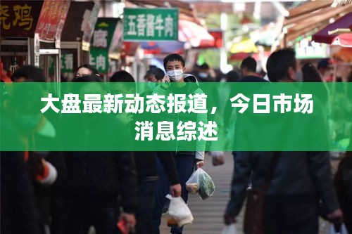大盤最新動態報道，今日市場消息綜述