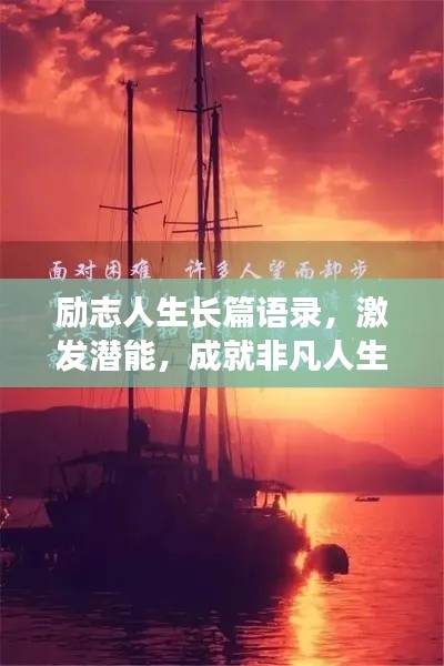 勵志人生長篇語錄，激發潛能，成就非凡人生