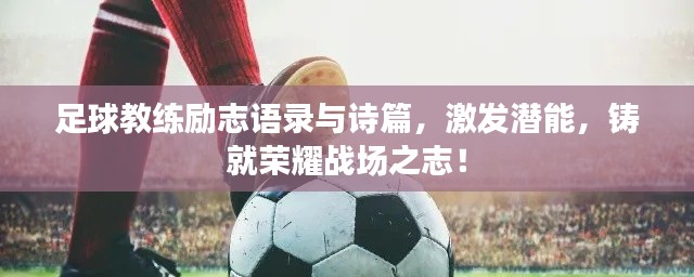 足球教練勵志語錄與詩篇，激發潛能，鑄就榮耀戰場之志！