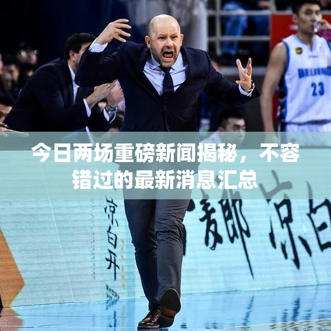 今日兩場重磅新聞揭秘，不容錯過的最新消息匯總